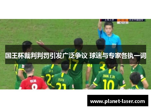 国王杯裁判判罚引发广泛争议 球迷与专家各执一词