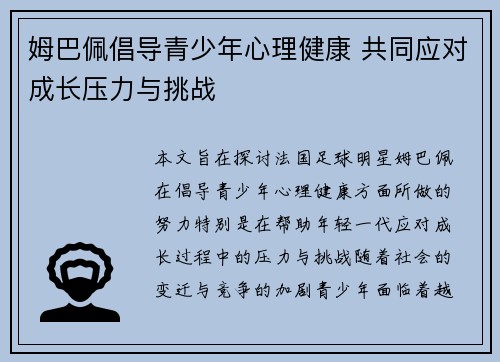 姆巴佩倡导青少年心理健康 共同应对成长压力与挑战
