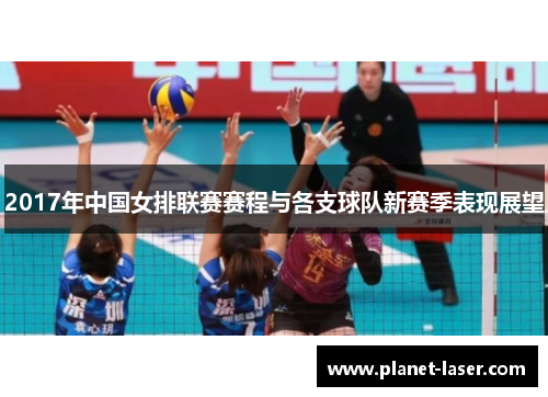 2017年中国女排联赛赛程与各支球队新赛季表现展望