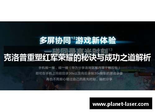 克洛普重塑红军荣耀的秘诀与成功之道解析