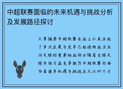 中超联赛面临的未来机遇与挑战分析及发展路径探讨