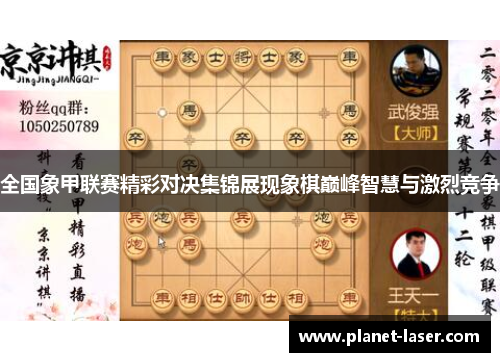 全国象甲联赛精彩对决集锦展现象棋巅峰智慧与激烈竞争
