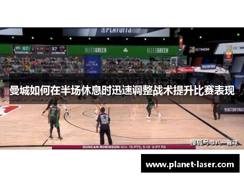 曼城如何在半场休息时迅速调整战术提升比赛表现