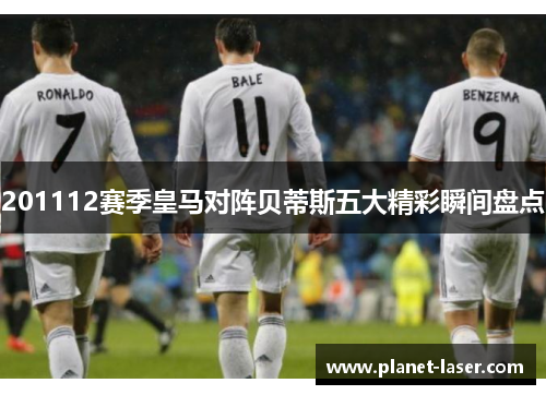 201112赛季皇马对阵贝蒂斯五大精彩瞬间盘点