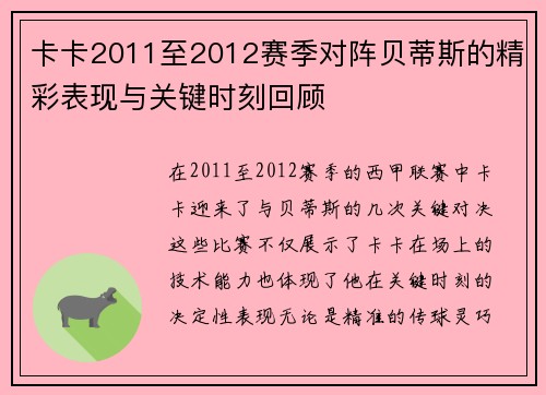 卡卡2011至2012赛季对阵贝蒂斯的精彩表现与关键时刻回顾