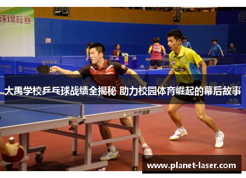 大禹学校乒乓球战绩全揭秘 助力校园体育崛起的幕后故事