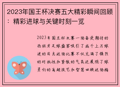2023年国王杯决赛五大精彩瞬间回顾：精彩进球与关键时刻一览