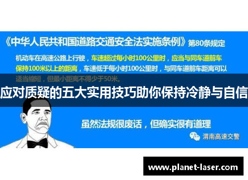 应对质疑的五大实用技巧助你保持冷静与自信