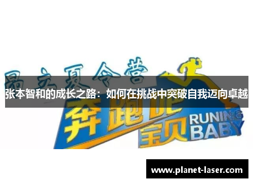 张本智和的成长之路：如何在挑战中突破自我迈向卓越