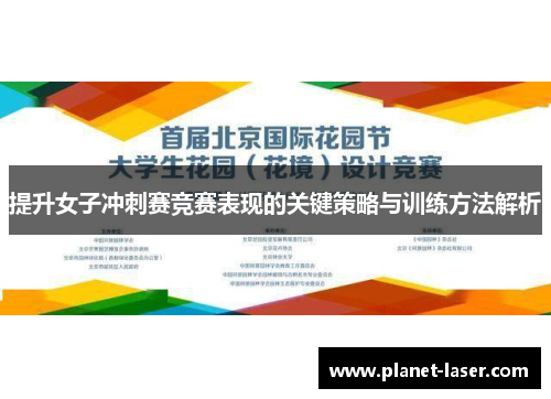 提升女子冲刺赛竞赛表现的关键策略与训练方法解析