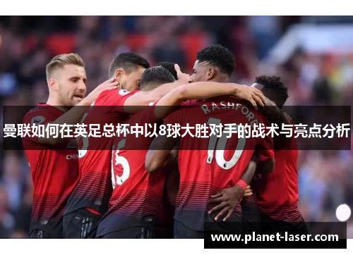 曼联如何在英足总杯中以8球大胜对手的战术与亮点分析