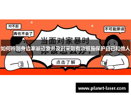 如何辨别身边家暴迹象并及时采取有效措施保护自己和他人