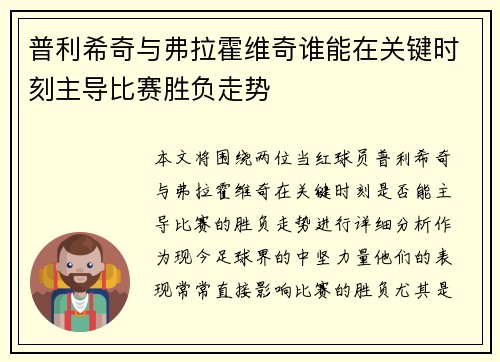 普利希奇与弗拉霍维奇谁能在关键时刻主导比赛胜负走势