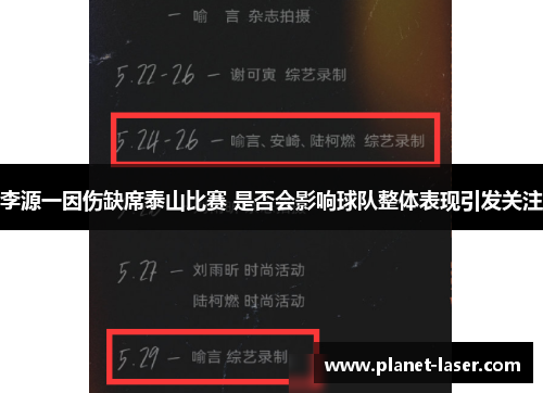 李源一因伤缺席泰山比赛 是否会影响球队整体表现引发关注