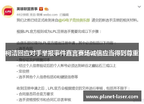 柯洁回应对手举报事件直言赛场诚信应当得到尊重