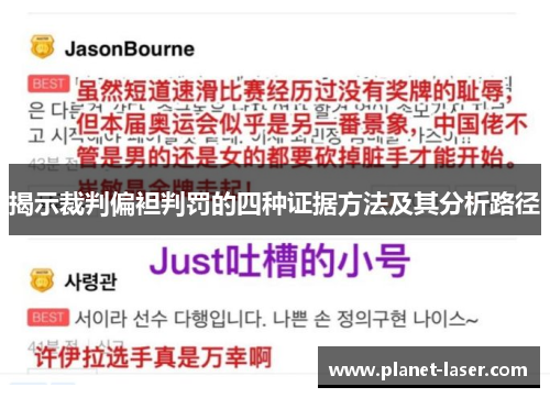 揭示裁判偏袒判罚的四种证据方法及其分析路径