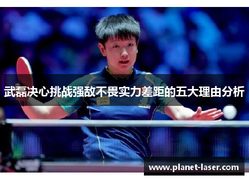 武磊决心挑战强敌不畏实力差距的五大理由分析