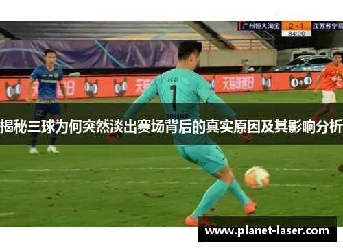 揭秘三球为何突然淡出赛场背后的真实原因及其影响分析