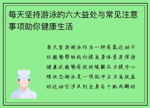 每天坚持游泳的六大益处与常见注意事项助你健康生活