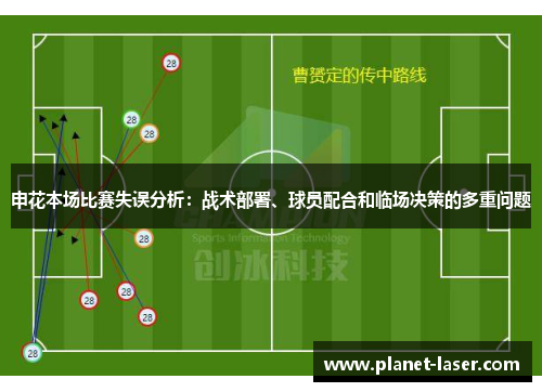 申花本场比赛失误分析：战术部署、球员配合和临场决策的多重问题
