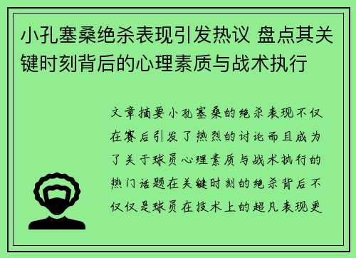 小孔塞桑绝杀表现引发热议 盘点其关键时刻背后的心理素质与战术执行