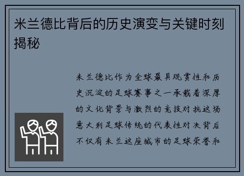 米兰德比背后的历史演变与关键时刻揭秘