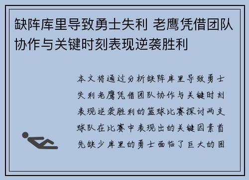 缺阵库里导致勇士失利 老鹰凭借团队协作与关键时刻表现逆袭胜利