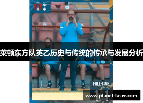 莱顿东方队英乙历史与传统的传承与发展分析