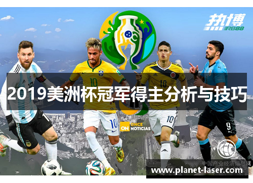 2019美洲杯冠军得主分析与技巧