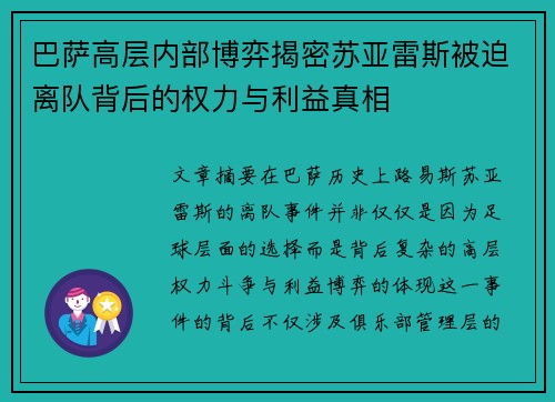 巴萨高层内部博弈揭密苏亚雷斯被迫离队背后的权力与利益真相