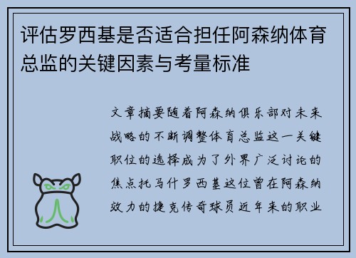 评估罗西基是否适合担任阿森纳体育总监的关键因素与考量标准
