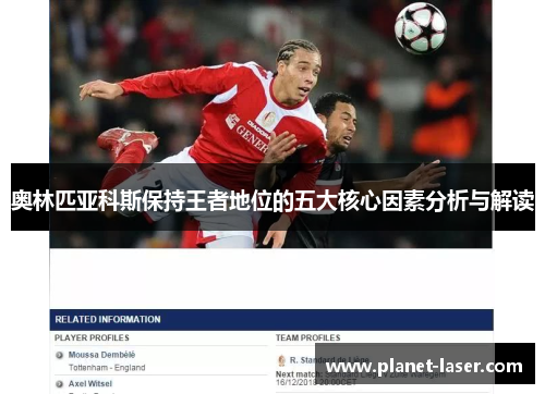 奥林匹亚科斯保持王者地位的五大核心因素分析与解读