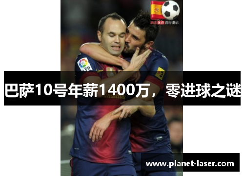 巴萨10号年薪1400万，零进球之谜