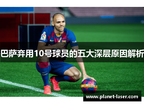 巴萨弃用10号球员的五大深层原因解析