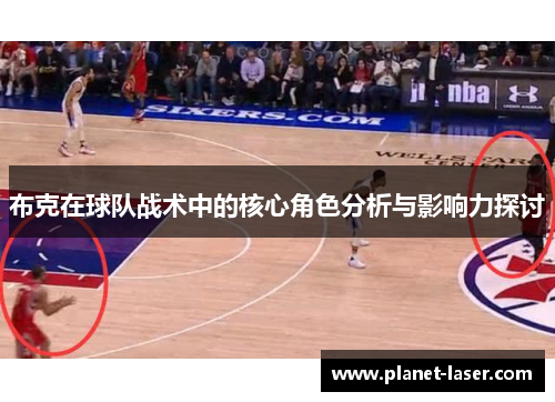 布克在球队战术中的核心角色分析与影响力探讨