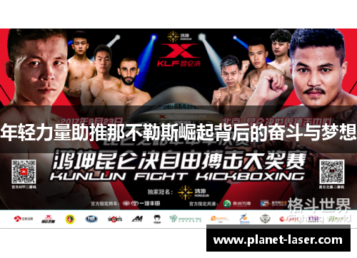 年轻力量助推那不勒斯崛起背后的奋斗与梦想