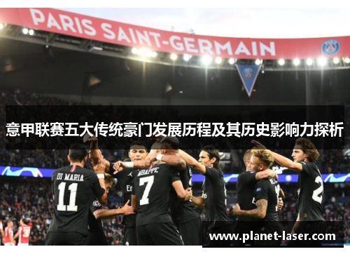 意甲联赛五大传统豪门发展历程及其历史影响力探析