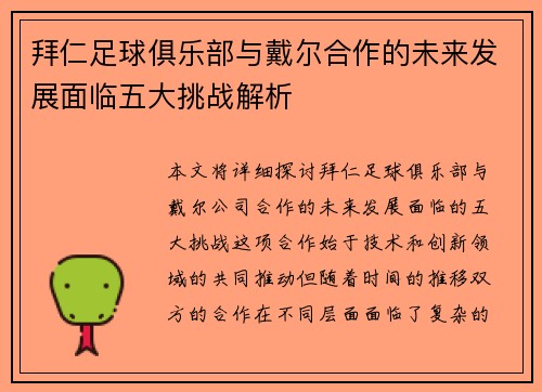 拜仁足球俱乐部与戴尔合作的未来发展面临五大挑战解析