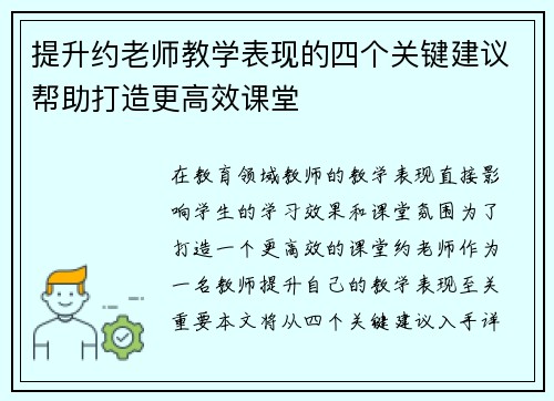 提升约老师教学表现的四个关键建议帮助打造更高效课堂