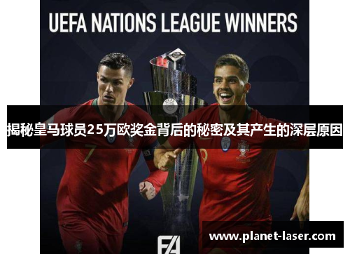 揭秘皇马球员25万欧奖金背后的秘密及其产生的深层原因 揭秘皇马球员25万欧奖金背后的秘密及其产生的深层原因