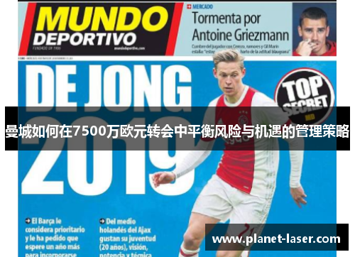 曼城如何在7500万欧元转会中平衡风险与机遇的管理策略