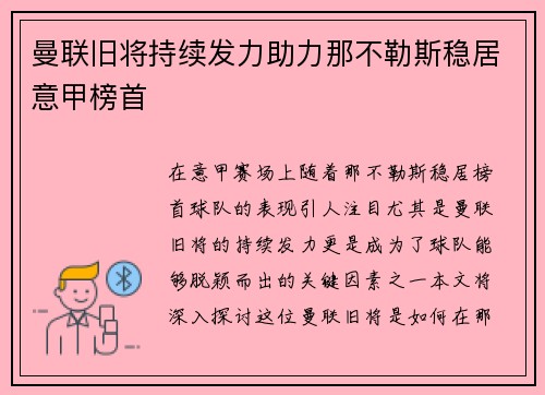 曼联旧将持续发力助力那不勒斯稳居意甲榜首