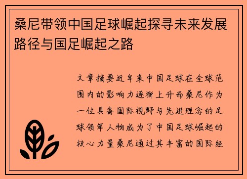 桑尼带领中国足球崛起探寻未来发展路径与国足崛起之路