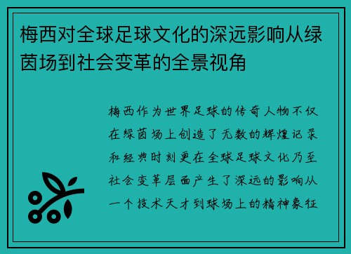 梅西对全球足球文化的深远影响从绿茵场到社会变革的全景视角