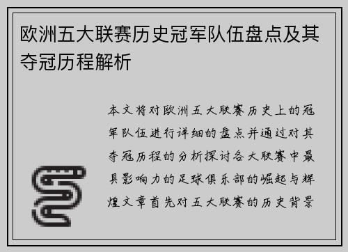 欧洲五大联赛历史冠军队伍盘点及其夺冠历程解析