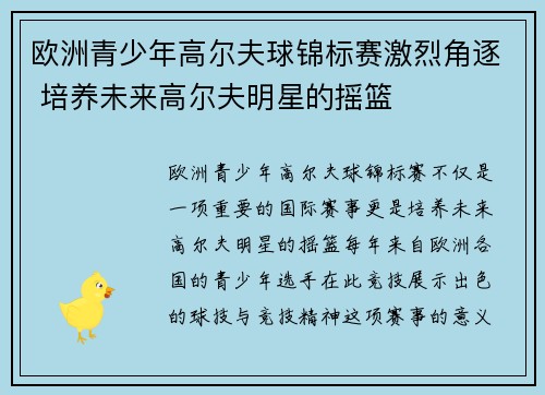 欧洲青少年高尔夫球锦标赛激烈角逐 培养未来高尔夫明星的摇篮