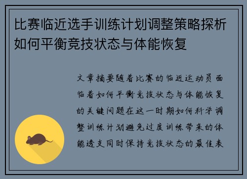 比赛临近选手训练计划调整策略探析如何平衡竞技状态与体能恢复