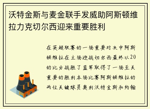 沃特金斯与麦金联手发威助阿斯顿维拉力克切尔西迎来重要胜利