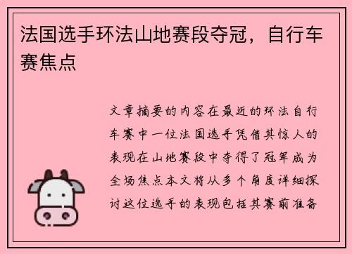 法国选手环法山地赛段夺冠,自行车赛焦点 法国选手环法山地赛段夺冠,自行车赛焦点