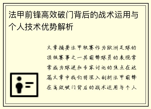 法甲前锋高效破门背后的战术运用与个人技术优势解析